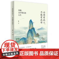 正版 必得有此人,乃能有此诗 山东人民出版社