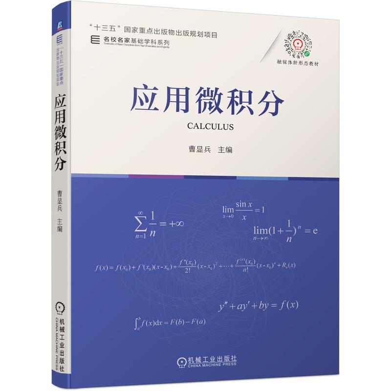应用微积分 主编 曹显兵 著 大中专 文轩网