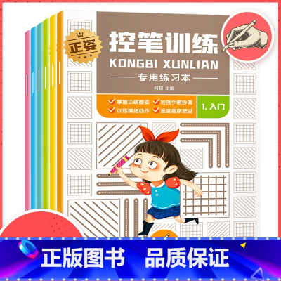 [热卖]控笔训练(全6册) [正版]全套6本 控笔训练儿童字帖 3-8岁幼儿园中班大班学前班初学者点阵笔画笔顺趣味练
