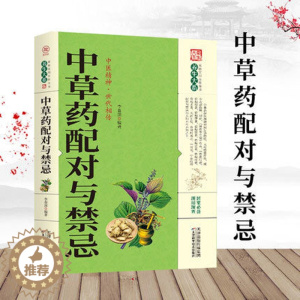 [醉染正版] 中草药配对与禁忌 医药典籍 民间偏方 厚本 家庭健康保健中医中药书籍 千金要方 中医药方书籍XQ天