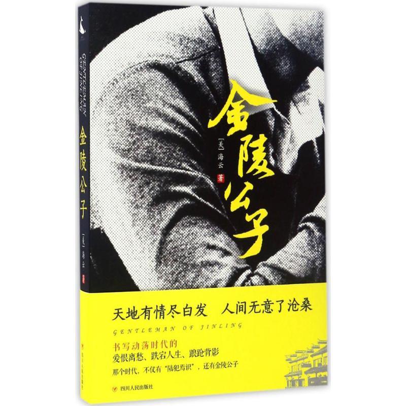 正版新书]金陵公子(美)海云(Nina Dai Tang) 著9787220100741