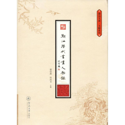 [M]潮汕历代书画人物录-9787566824783