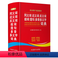 [正版]华语同义词近义词反义词组词造句多音多义字词典64开