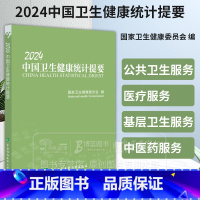 2024中国卫生健康统计提要 [正版]2024中国卫生健康统计提要 国家卫生健康委员会 编 中国协和医科大学出版社 97