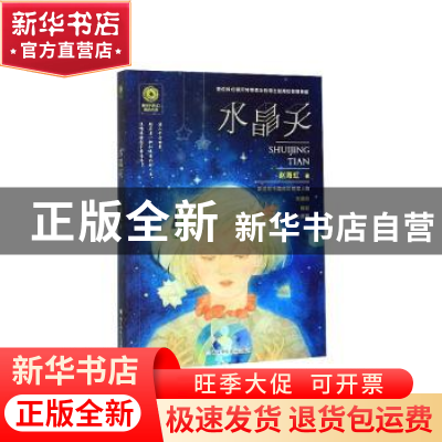 正版 水晶天 赵海虹[著] 浙江少年儿童出版社 9787559718532 书籍