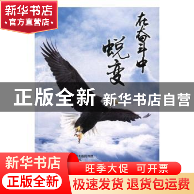 正版 在奋斗中蜕变 浩晨·天宇编著 中国言实出版社 9787517121817