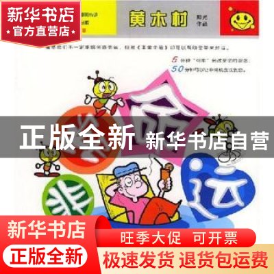 正版 非常命运:[漫画] 黄木村著 现代出版社 9787801883117 书籍