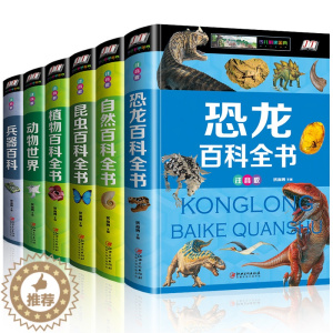 [醉染正版]青少年百科全书全6册 恐龙 兵器 动植物 昆虫 自然百科大全集 科普类书籍 中小学生课外阅读书籍 五六七年级