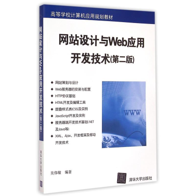正版新书]网站设计与WEB应用开发技术(第2版)/吴伟敏吴伟敏编著