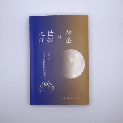 神圣与世俗之间:中国厕神信仰源流靠