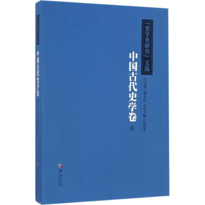 醉染图书《史学史研究》文选9787508090559