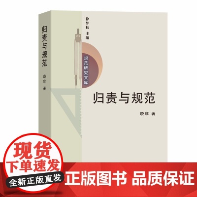 归责与规范--一种道德责任理论(规范研究文库) 晓非 著 商务印书馆 正版书籍