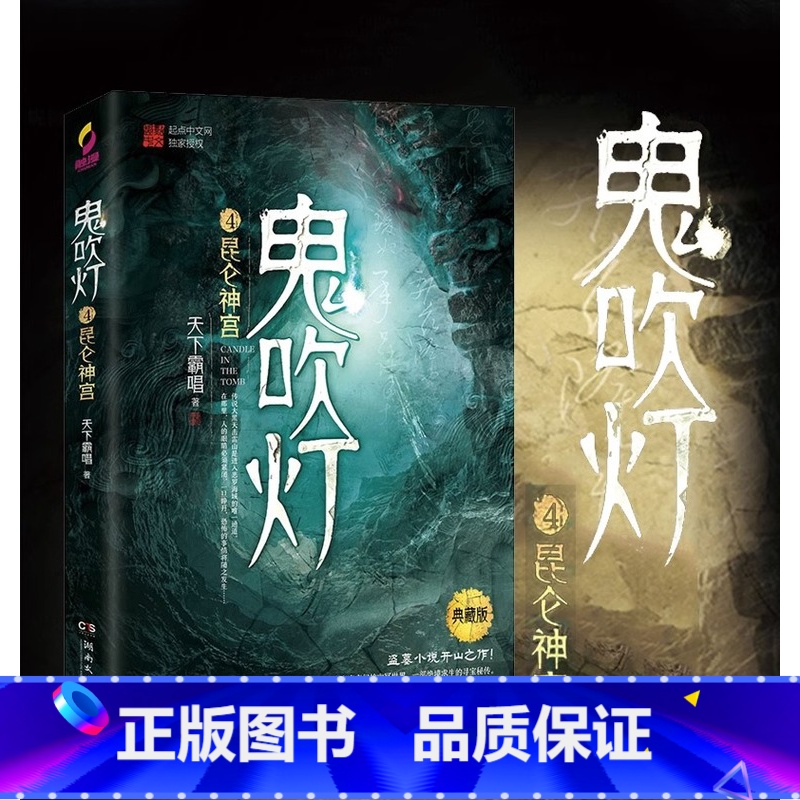 [正版]书店鬼吹灯4昆仑神宫典藏版 天下霸唱著寻龙诀原著 探险悬疑盗墓笔记鬼小说 侦探推理书排行榜