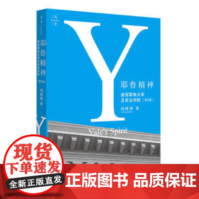 耶鲁精神 感受耶鲁大学及其法学院(第2版) 冯建妹 9787519712259