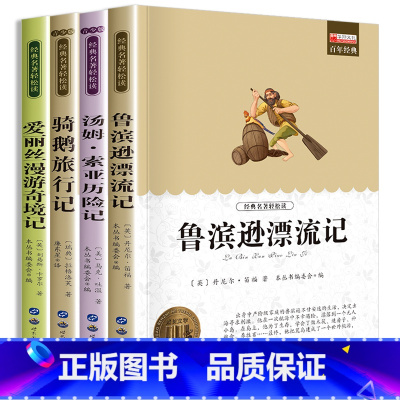 全套4册 [正版]鲁滨逊漂流记六年级下册必读的课外书原著完整版爱丽丝漫游奇境仙境奇迹骑鹅旅行汤姆索亚历险快乐读书吧6上冰