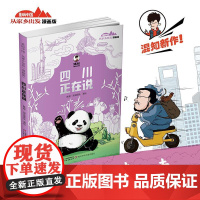 2024暑假读一本好书 四川正在说-美丽中国从家乡出发漫画版陈磊二混子混知漫画中国传统文化地理历史趣味科普百科6-9-1