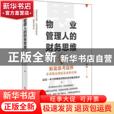 正版 物业管理的财务思维 钟冶 中国商业出版社 9787520818360 书