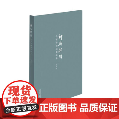 神与物游 李亚中国画精品集 李亚 著 绘画