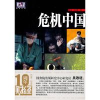 正版新书]危机中国(《财经》杂志丛书)张进 王以超9787505725041