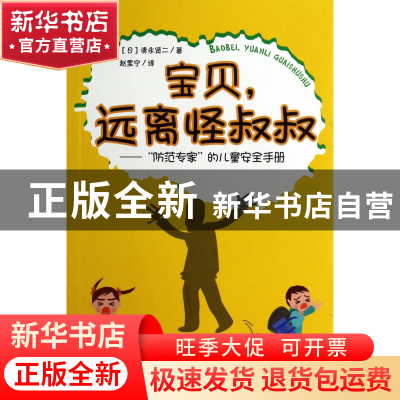 正版 宝贝远离怪叔叔--防范专家的儿童安全手册 (日)清永贤二|译