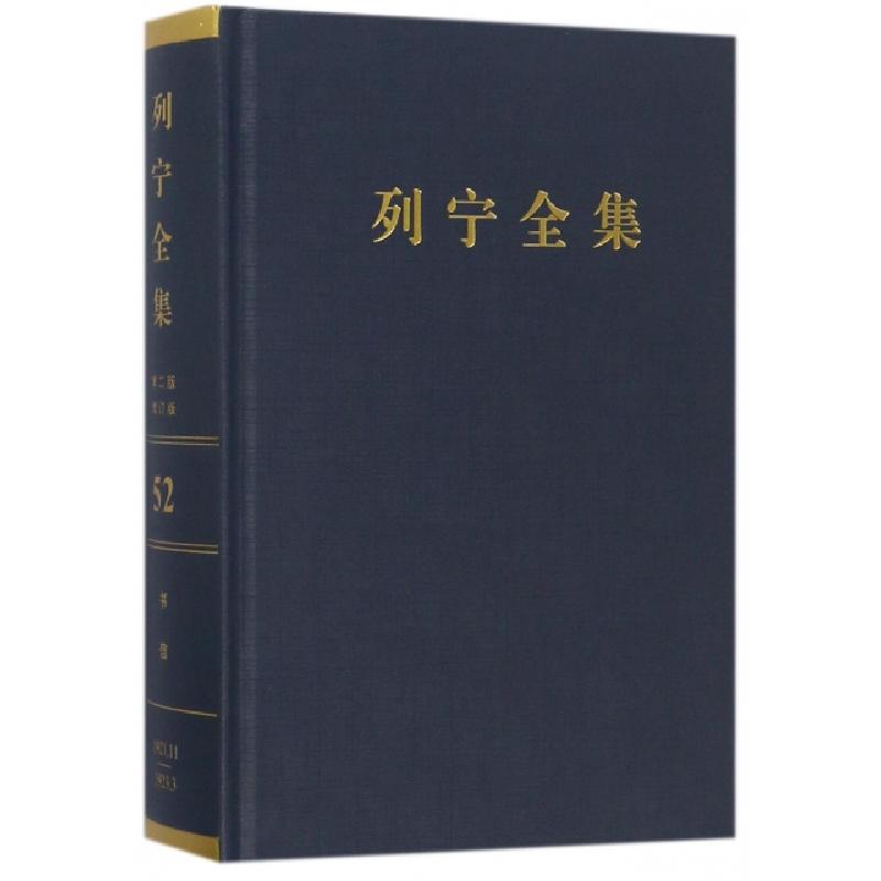 正版新书]列宁全集(苏)列宁 著;中共中央马克思恩格斯列宁斯大