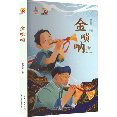 金唢呐 [正版]金唢呐 董宏猷著 金凤凰名家原创儿童小说书系 长江少年儿童出版社