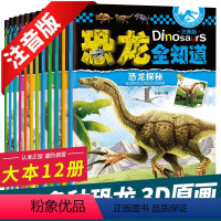 [全套12册]恐龙全知道 [正版]全套12册恐龙全知道百科全书儿童版注音版幼儿恐龙书本儿童读物故事书绘本系列恐龙大百科动