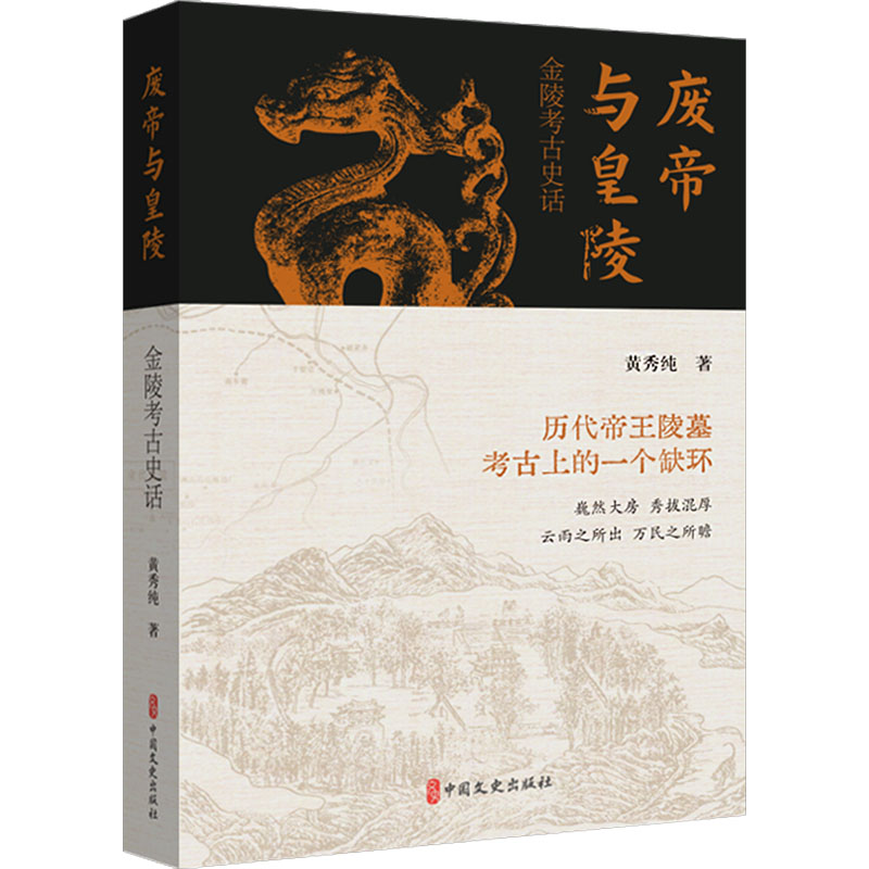 正版新书]废帝与皇陵 金陵考古史话黄秀纯 著9787520543019