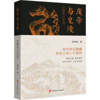 正版新书]废帝与皇陵 金陵考古史话黄秀纯 著9787520543019