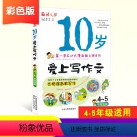 [正版]10岁爱上写作文 小学四五年级作文书大全带拼音 互动式漫画作文辅导书 看图说话写话训练辅导资料彩色版 4-5年