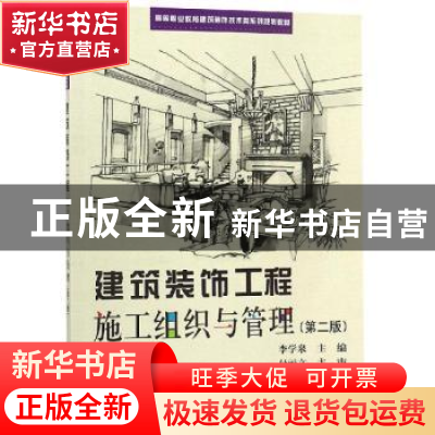 正版 建筑装饰工程施工组织与管理 李学泉, 科学出版社 978703060