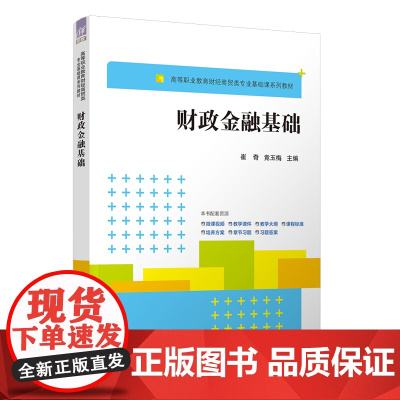 [正版新书]财政金融基础 崔奇、竟玉梅、杨晓东、徐翠萍、焦喆 清华大学出版社 财政、税收、金融