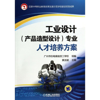 正版新书]专业人才培养方案黄洁凝9787111438113
