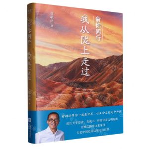[N]俞你同行(我从陇上走过)-9787559478382