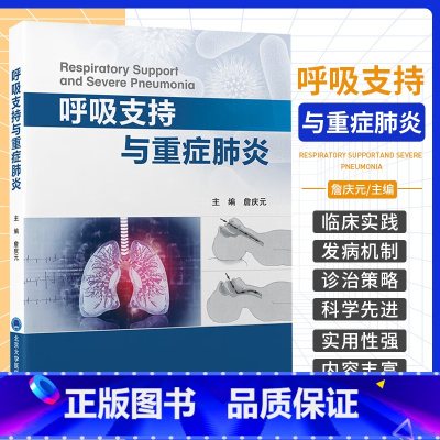 [正版]呼吸支持与重症 詹庆元 北京大学医学出版社 呼吸监测与呼吸支持技术 经鼻高流量氧疗与无创通气技术 有创通气