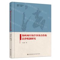 [N]海峡两岸海洋事务合作的法律机制研究(精)/国家统一理论论丛-9787522521077