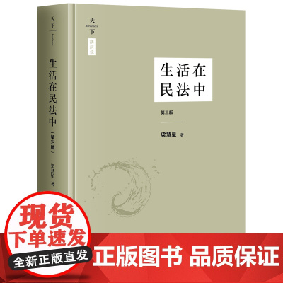 生活在民法中 第三版 精装版 梁慧星 法律出版社