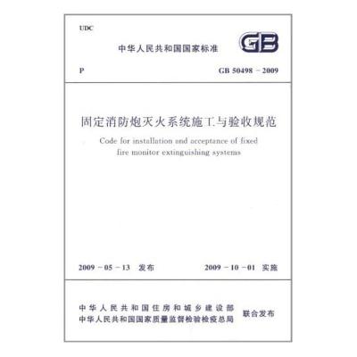 固定消防炮灭火系统施工与验收规范GB50498-2009