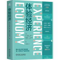 正版新书]体验经济(精装版) [美]B.约瑟夫·派恩 [美]詹