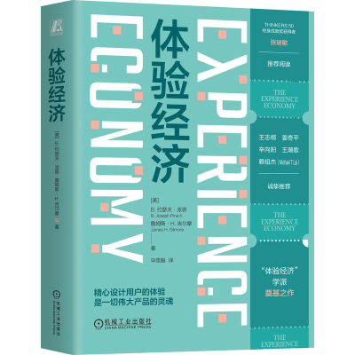 正版新书]体验经济(精装版) [美]B.约瑟夫·派恩 [美]詹