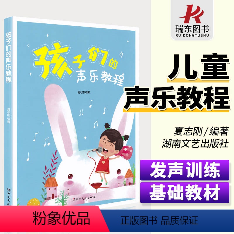 [正版]孩子们的声乐教程夏志刚少年儿童流行歌曲大全 少儿歌唱声乐练习教程书 湖南文艺出版社初学者入门零基础教学简谱歌曲