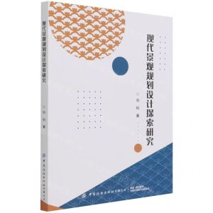 [N]现代景观规划设计探索研究-9787518086573