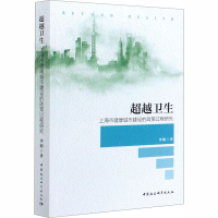 正版新书]超越卫生 上海市健康城市建设的政策过程研究李娟97875