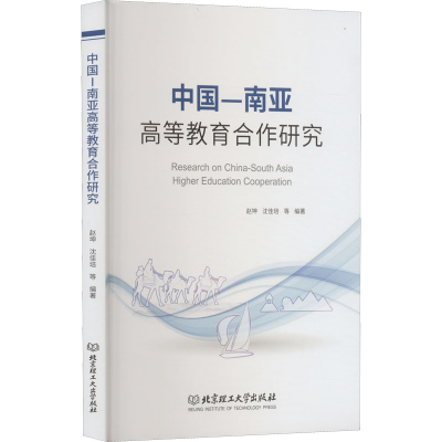 醉染图书中国-南亚高等教育合作研究9787576312430