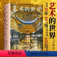 [正版]艺术的世界 美国杰出教授亨利·M. 塞尔 长销30年 从史前到未来文明 897幅艺术作品详解超600位艺术家