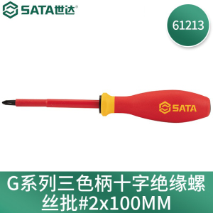 世达(SATA)G系列 三色柄十字绝缘螺丝批 #2x100MM 61213