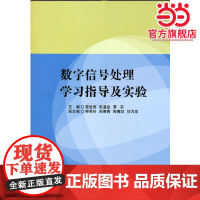 数字信号处理学习指导及实验