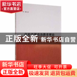 正版 高校思想政治教育理论及践行问题研究 隆麒著 北京工业大学