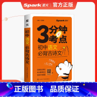 语文必背古诗文 初中通用 [正版]星火3分钟考点初中语文数学英语物理道德与法治历史化学生物地理必背古诗文高分必考词考点速