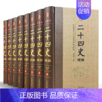 [正版]二十四史全套8册中国通史古代史大全书中华书局成人版上下五千年资治通鉴史记故事白话文史书24史全本全译历史类书籍畅